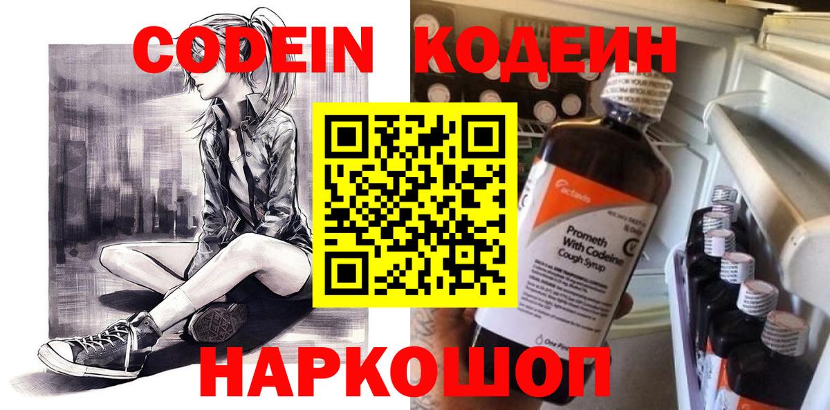 Codein напиток Lean (лин) Великий Новгород