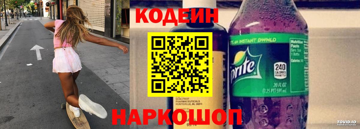 Кодеиновый сироп Lean напиток Lean (лин)  Вход с VPN  закладка  Кодеиновый сироп Lean Purple Drank  Великий Новгород 